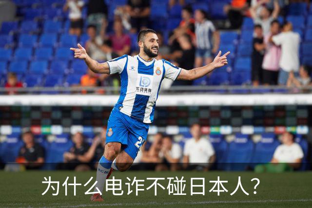 为什么电诈不碰日本人？