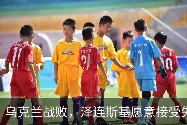 乌克兰战败，泽连斯基愿意接受失去25%的领土以换取停火，他不再强调回到1991年的边界，这代表他承认乌克兰战败，承认俄罗斯赢了！