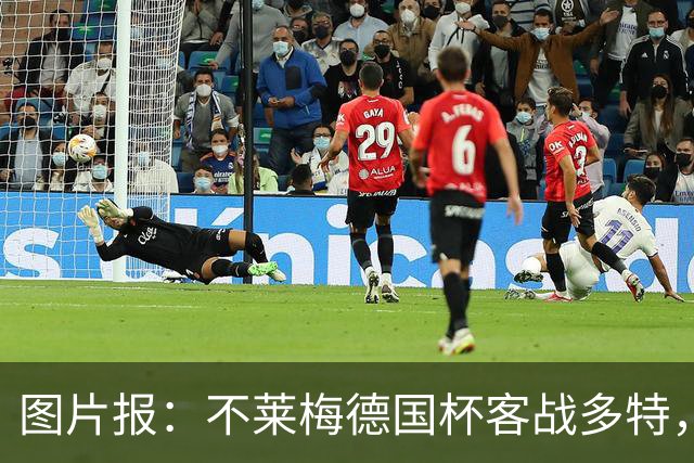 图片报：不莱梅德国杯客战多特，菲尔克鲁格可能轮休