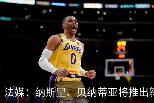 法媒：纳斯里、贝纳蒂亚将推出新足球节目《摆脱束缚者》