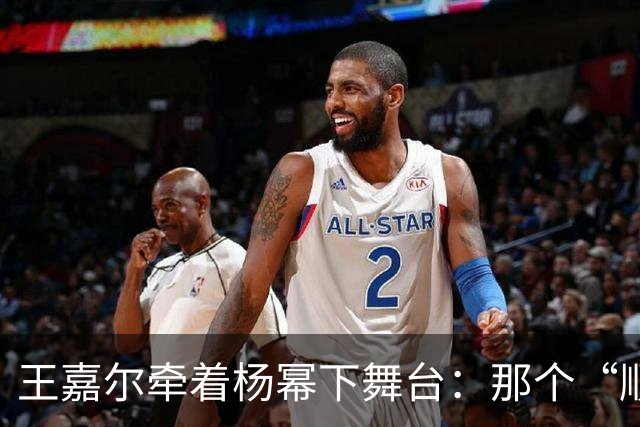 王嘉尔牵着杨幂下舞台：那个“顺手”让我看到了内娱最缺的东西