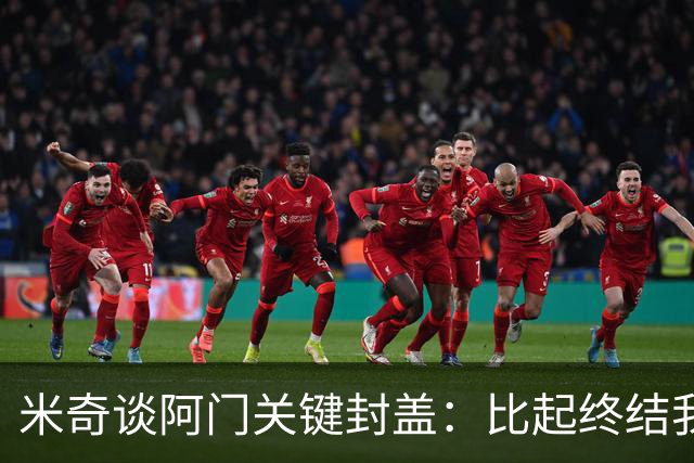 米奇谈阿门关键封盖：比起终结我更多看到传球