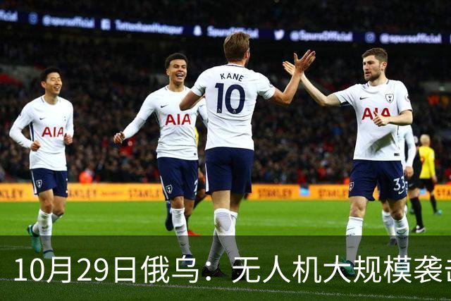 10月29日俄乌：无人机大规模袭击莫斯科，英国荷兰援乌136亿欧元