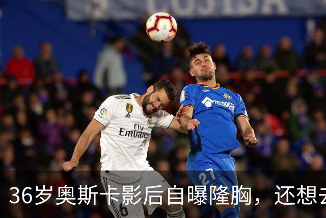 36岁奥斯卡影后自曝隆胸，还想去掉颊脂垫