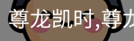 尊龙凯时